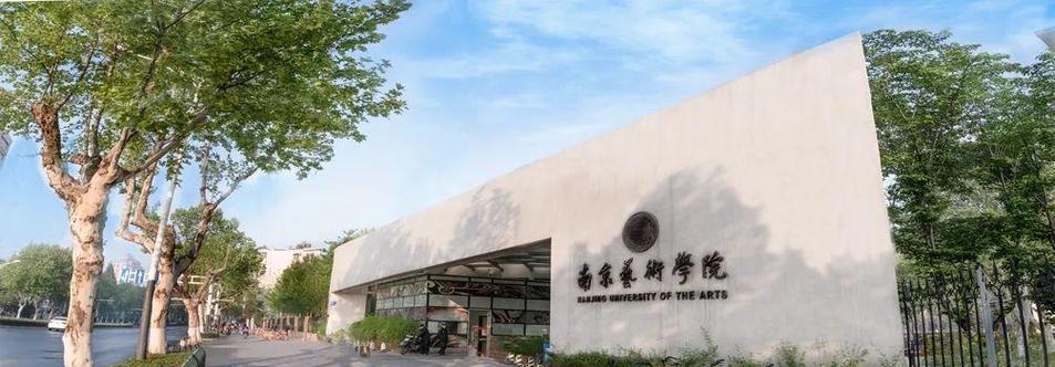 南京艺术学院 舞蹈学院