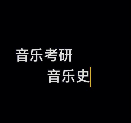 华南师范大学远程音乐学