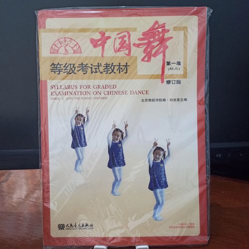 北京舞蹈学院中国舞一级