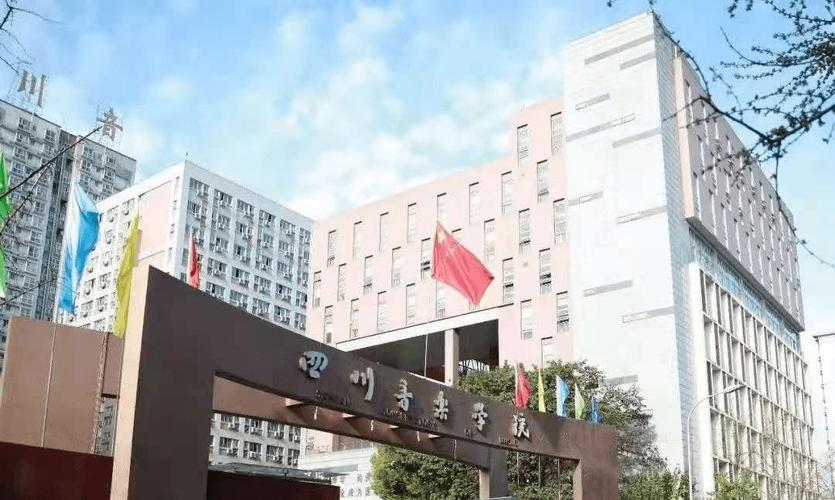 四川音乐大学附中好不好