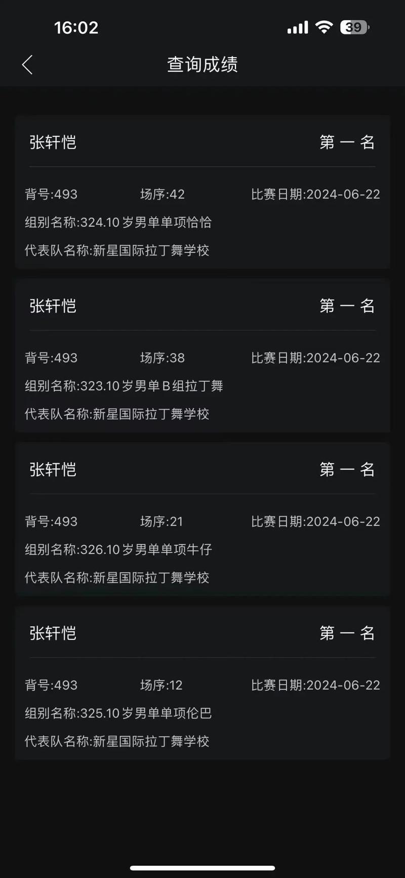 成都体育舞蹈成绩查询