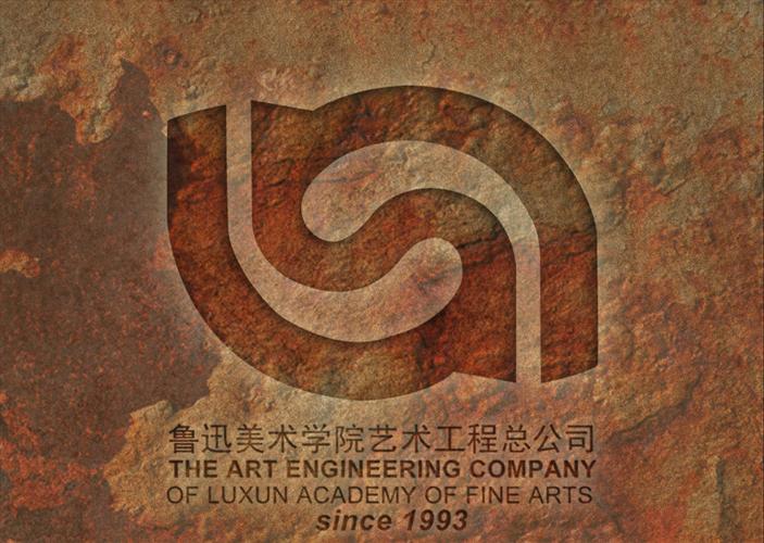 鲁迅美术艺术工程总公司