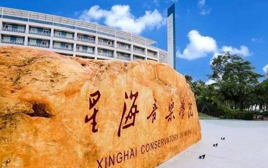 专科怎么去星海音乐学院