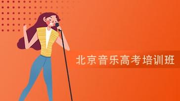 北京音乐基础知识培训班