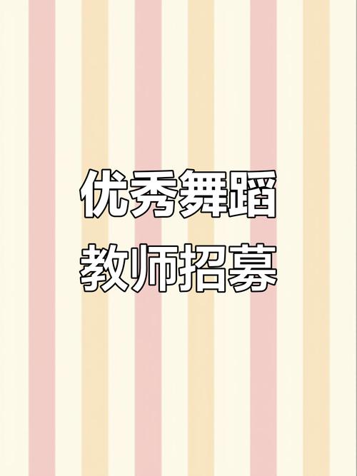 漳州幼儿舞蹈老师招聘