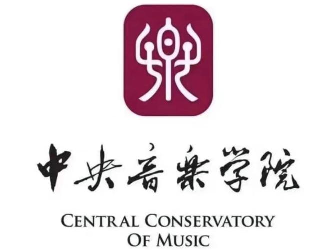 中央音乐学院 艺术管理