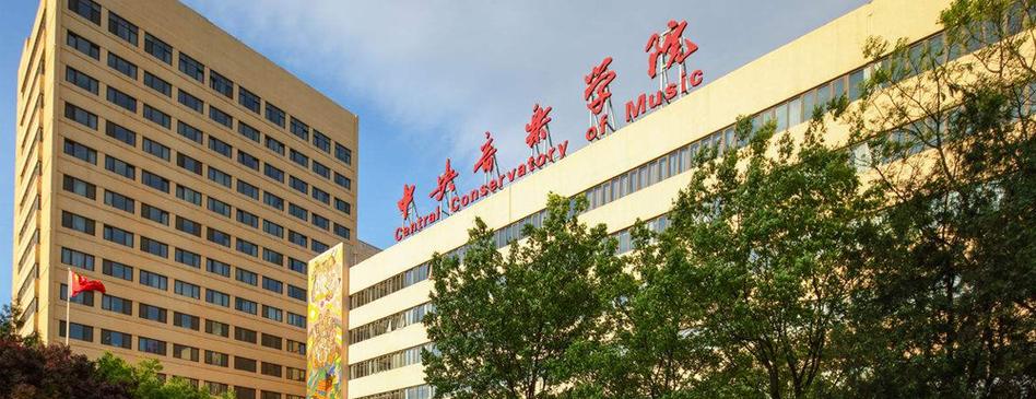 中央音乐学院 艺术管理