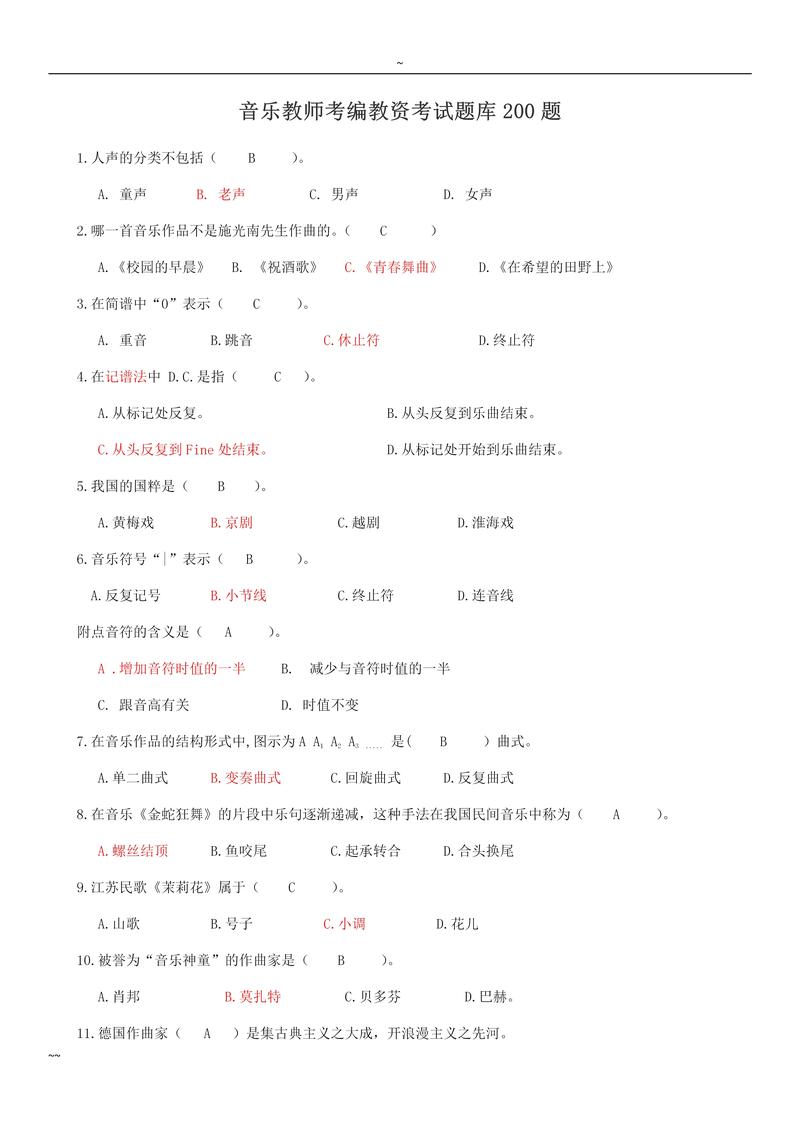 湖北音乐特岗真题及答案