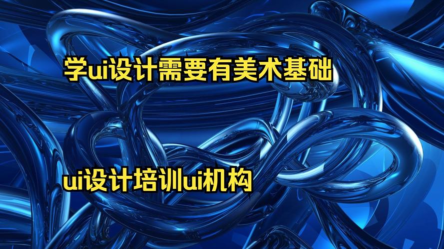 ui技术需要美术功底吗