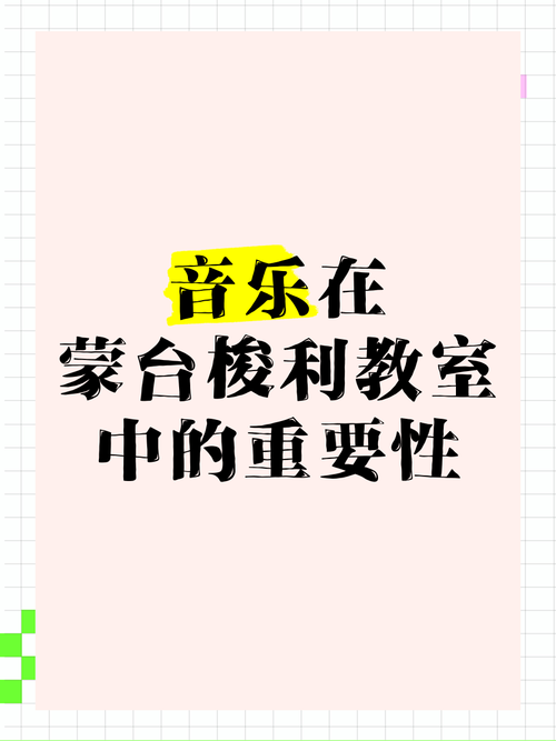 蒙台梭利 音乐教育理念