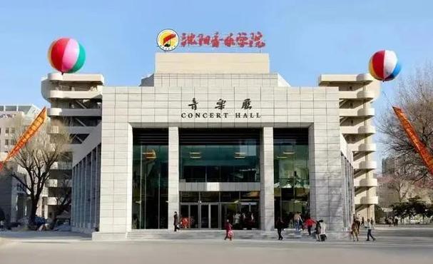 东北大学 沈阳音乐学院