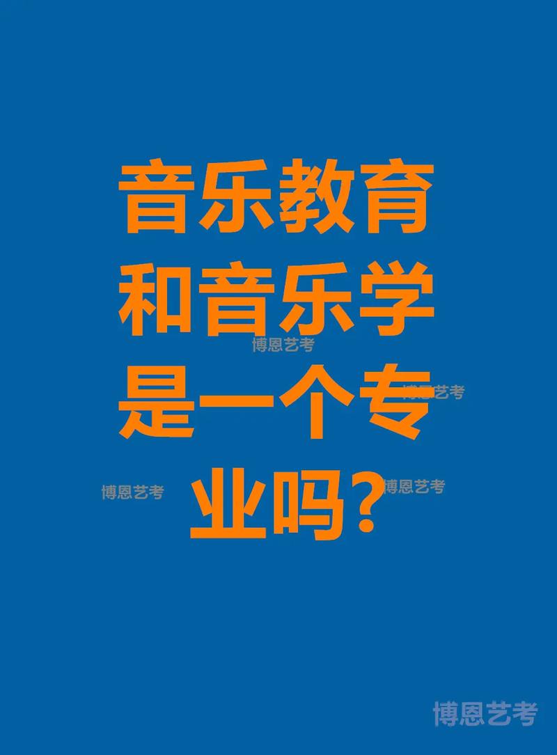 音乐学属于教育类专业吗