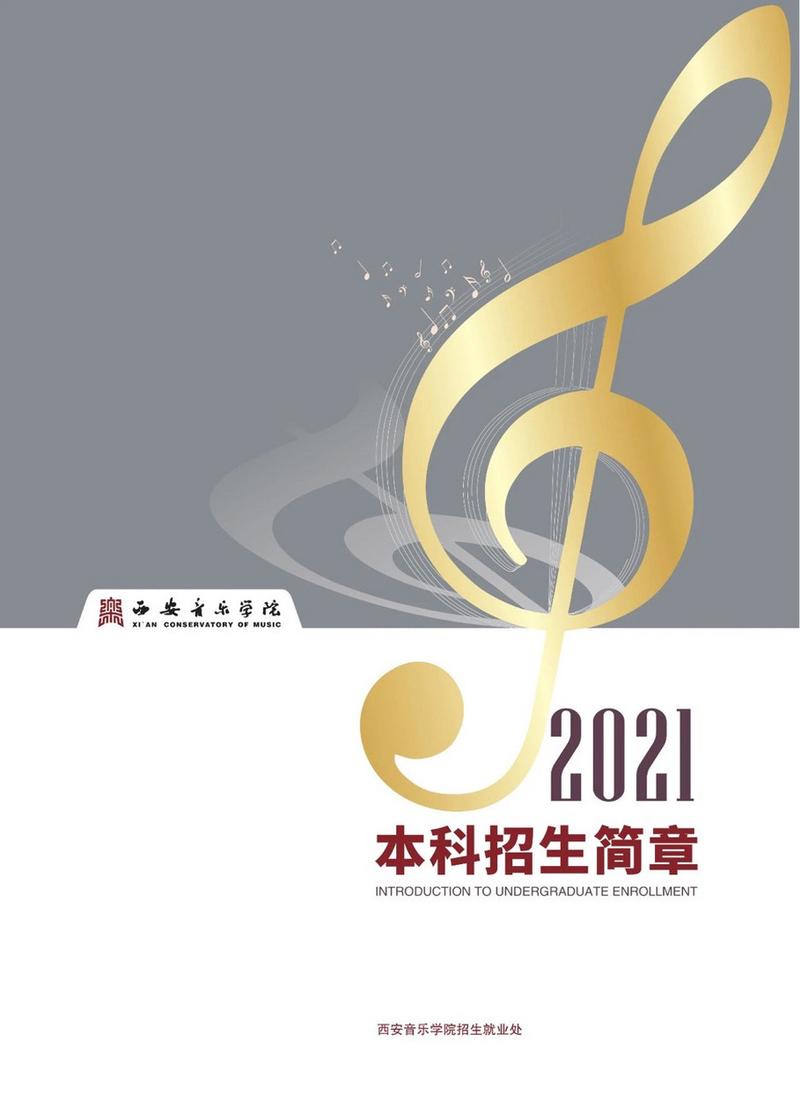 西安音乐学院就业信息网