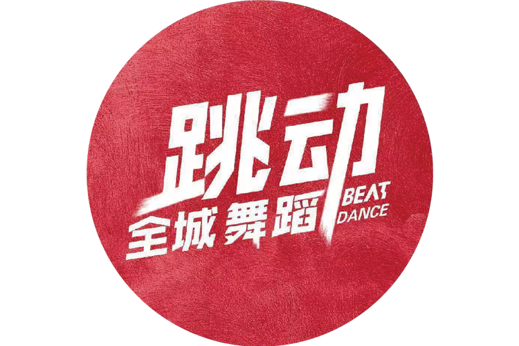 武汉跳动全程舞蹈中心