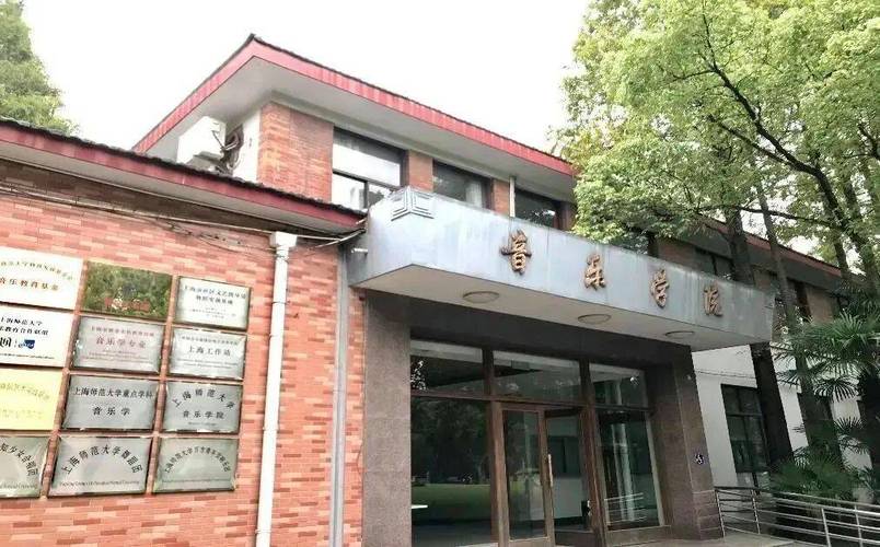 上海师范音乐学院好不好