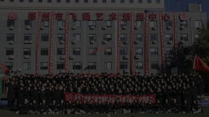 郑州市飞扬音乐高考学校
