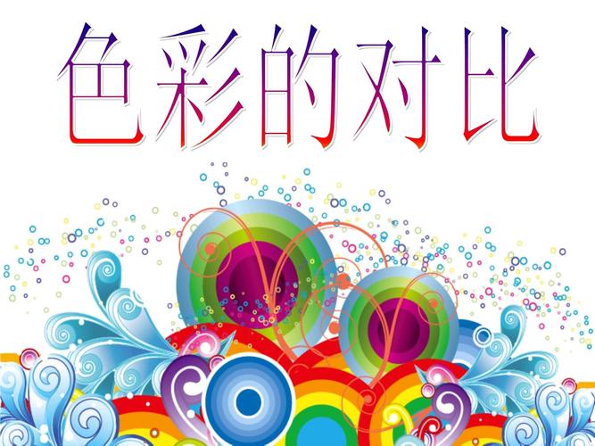 高中美术色彩课件ppt