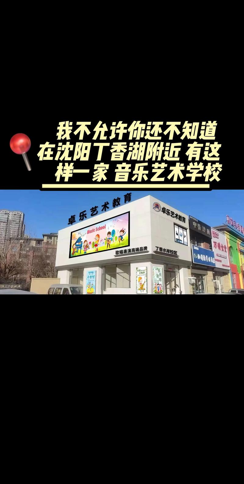 沈阳音乐艺术学校电话号