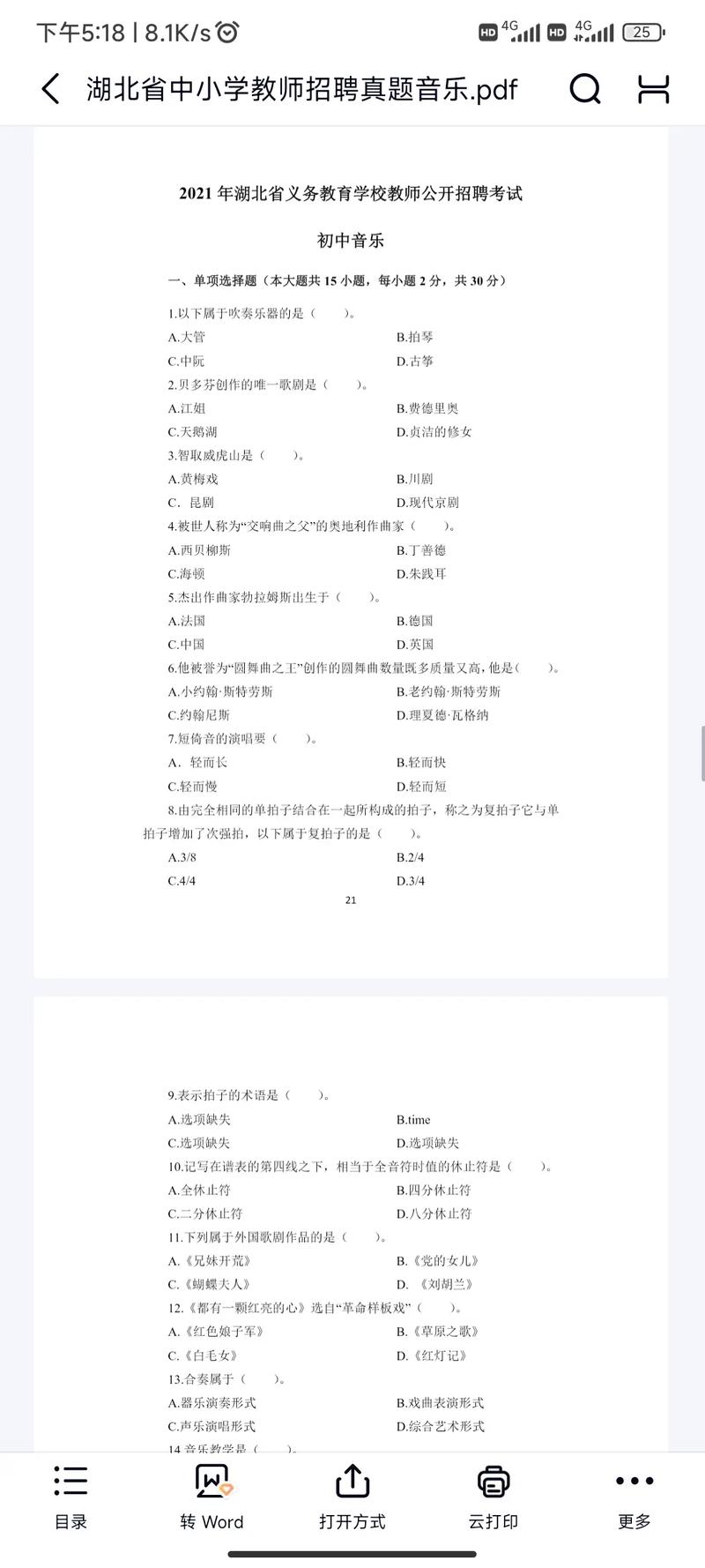 湖北省教师招聘考试音乐