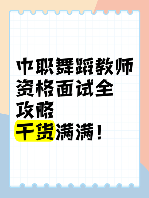 舞蹈教师编制考试面试