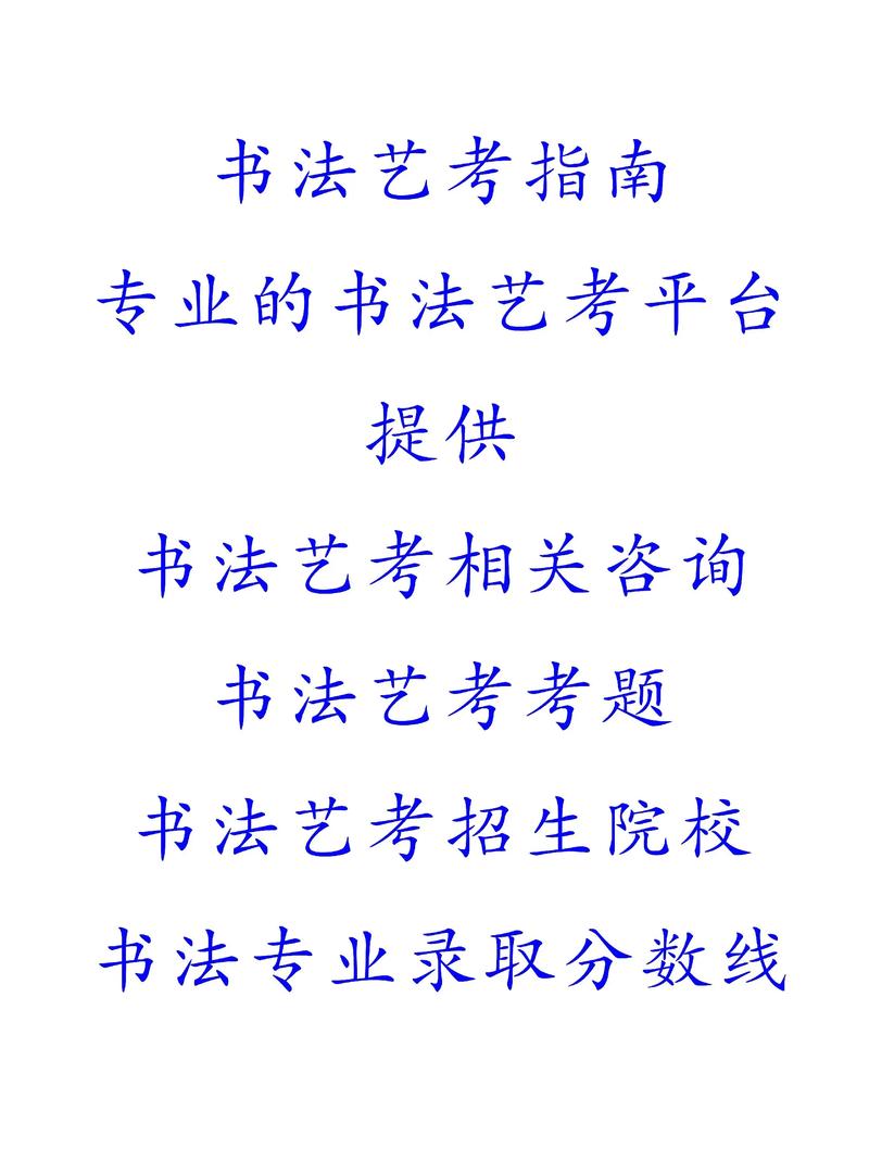 书法类艺考需要培训多久