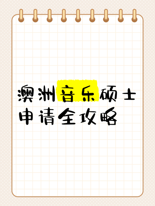 澳洲音乐硕士不用作品集