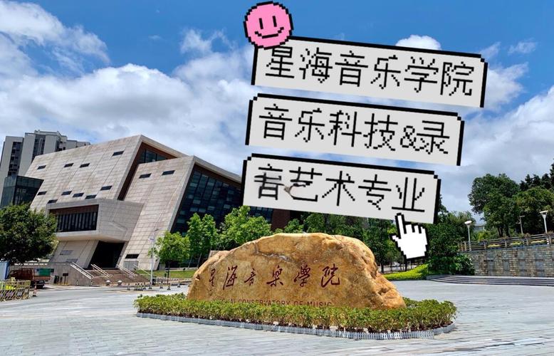 广东星海音乐学院报考网