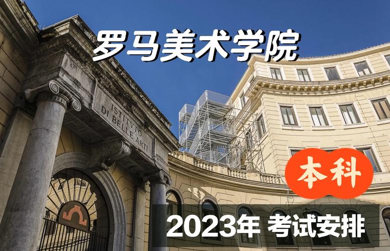 罗马美术学院(意大利)