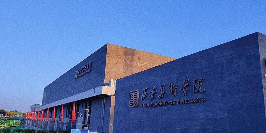 西安西部美术联盟 基地