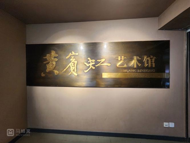 北京黄宾虹美术培训学校