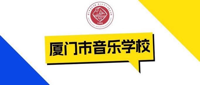 厦门市音乐学校招生报名