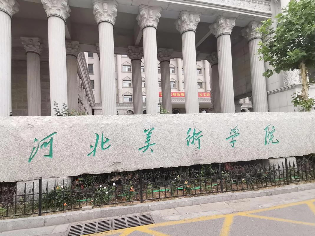 河北美术学院美术校考嘛