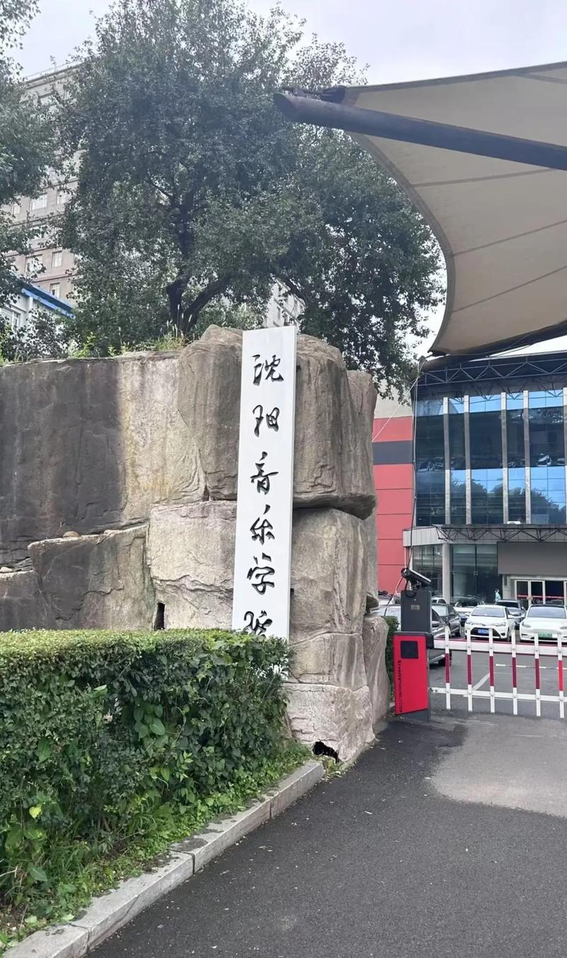 沈阳学音乐的地方在哪里