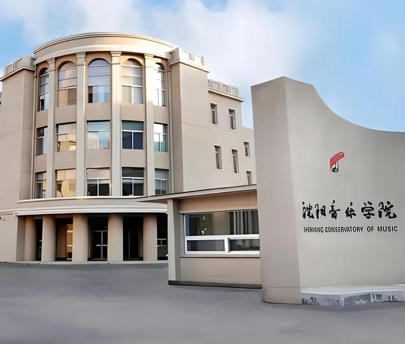 沈阳学音乐的地方在哪里