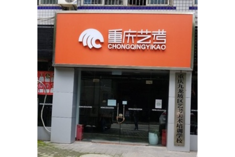 重庆美术培训学校哪家好