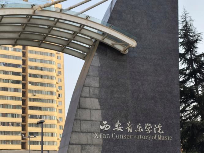 西安有没有学音乐的学校