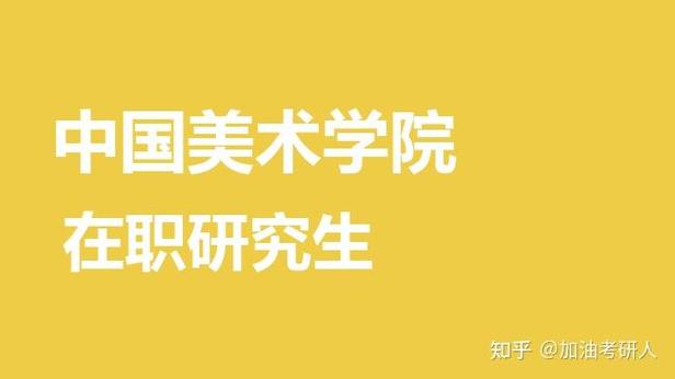中国美术学院研究生复试