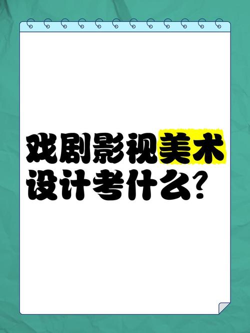 戏剧影视美术设计考什么