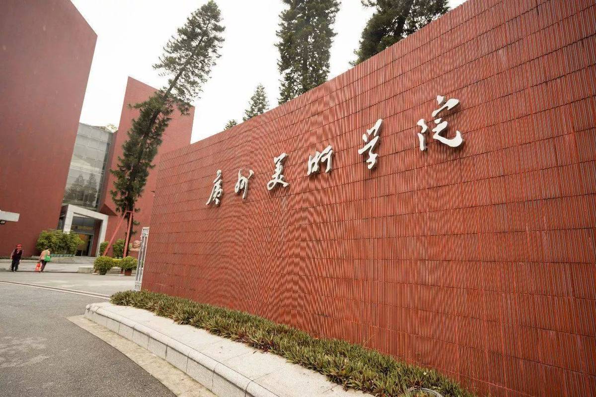 广州美术学院 城市学院
