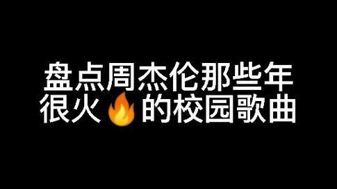 举报学校大声放流行音乐