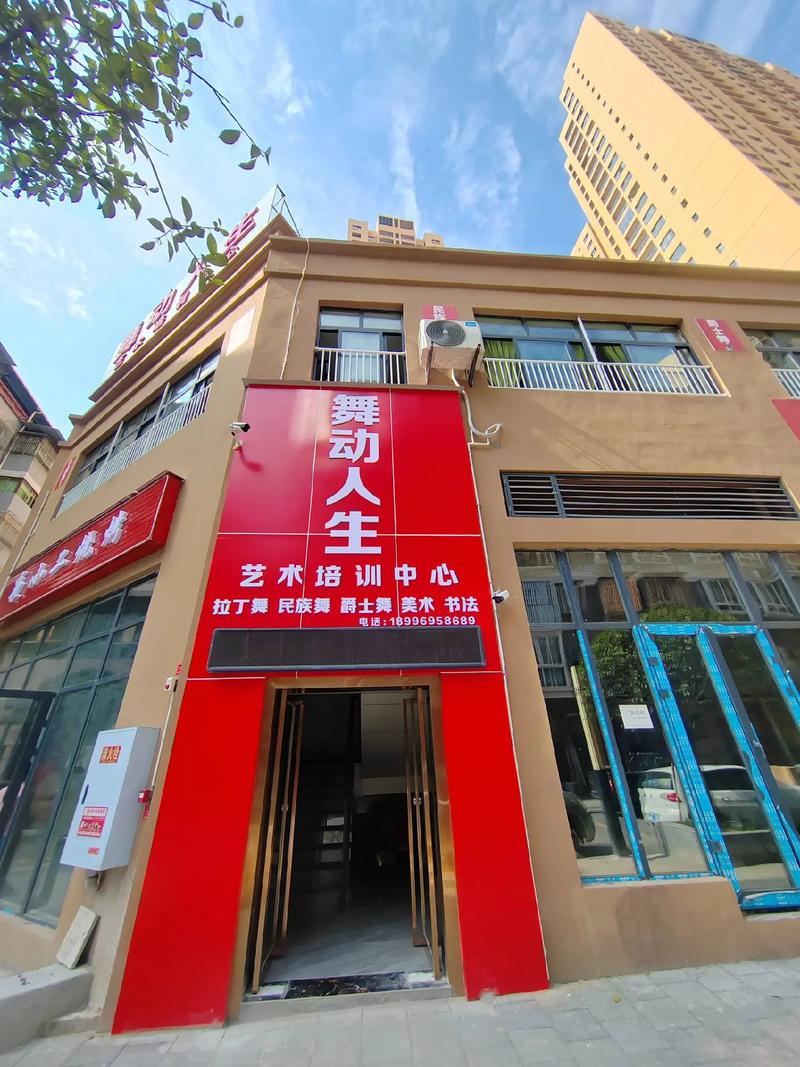 精彩人生舞蹈学校总部