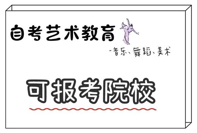 深圳自考本科美术教育