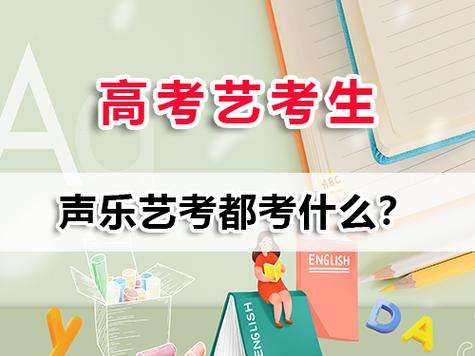 声乐艺考时怎么考会加分