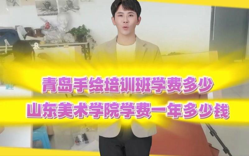 青岛学美术的费用多少