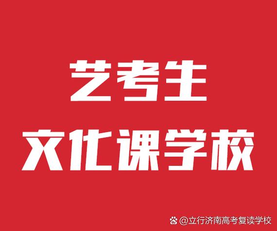 高考 济南 艺考 培训