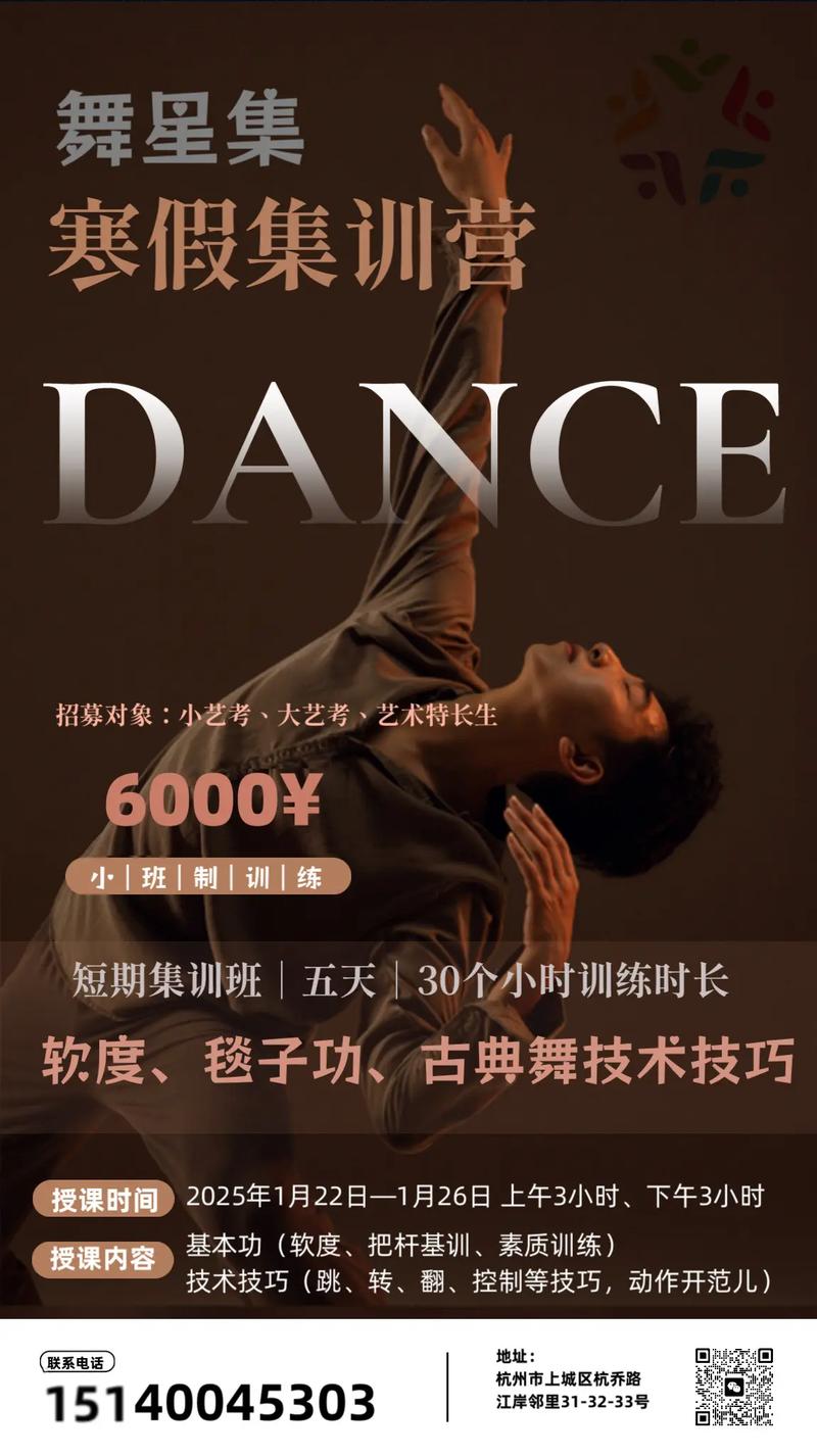 舞蹈寒假集训宣传内容