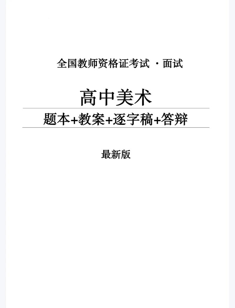 高级中学美术学科面试