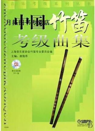 上海音乐家协会竹笛考级