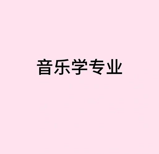 自考本科的音乐学好考吗