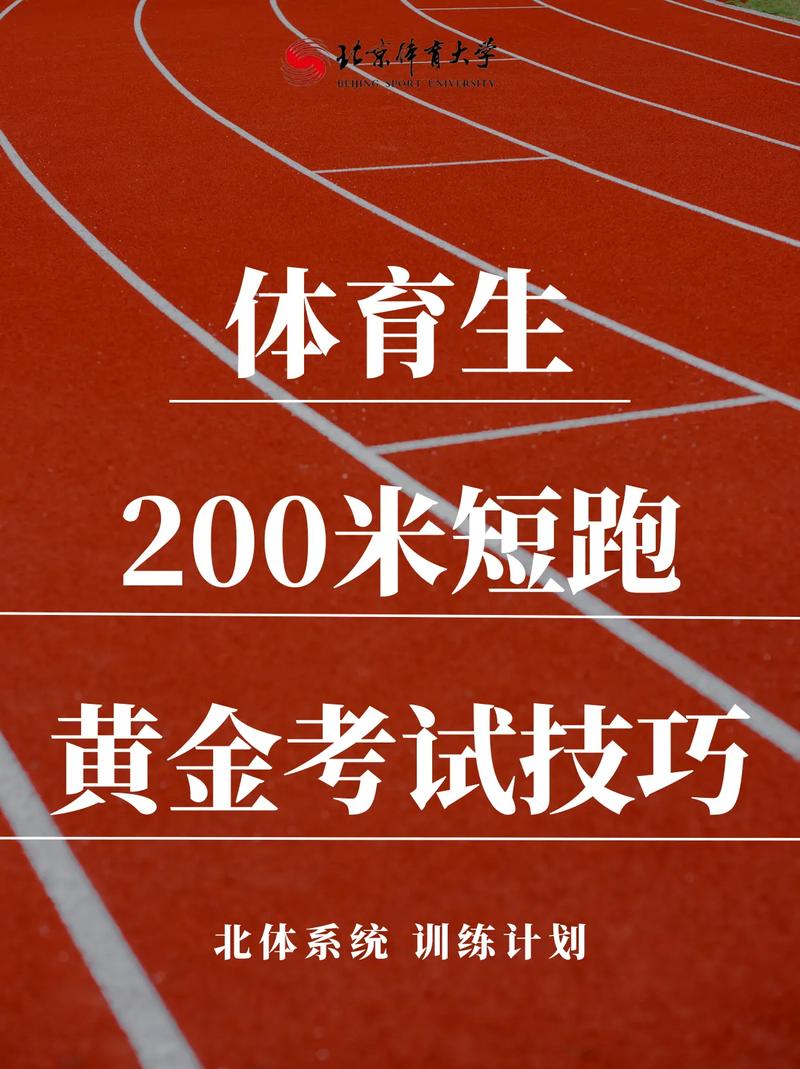 艺考体育生成都200米